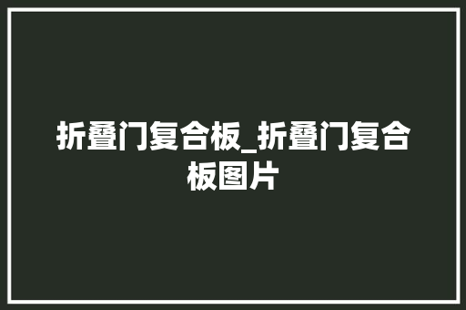 折叠门复合板_折叠门复合板图片