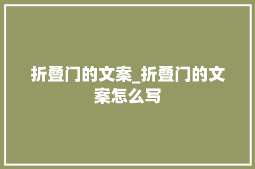 折叠门的文案_折叠门的文案怎么写