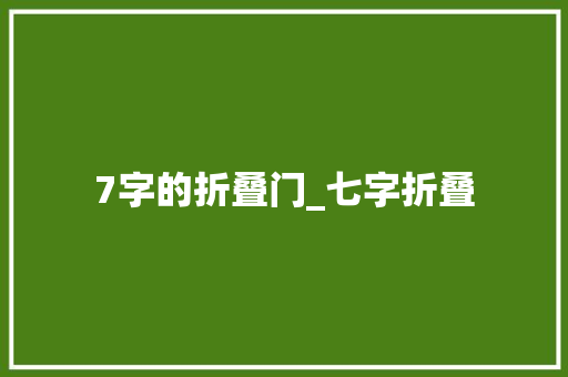 7字的折叠门_七字折叠