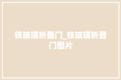 铁玻璃折叠门_铁玻璃折叠门图片