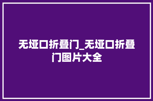 无垭口折叠门_无垭口折叠门图片大全