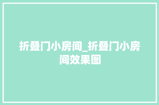 折叠门小房间_折叠门小房间效果图