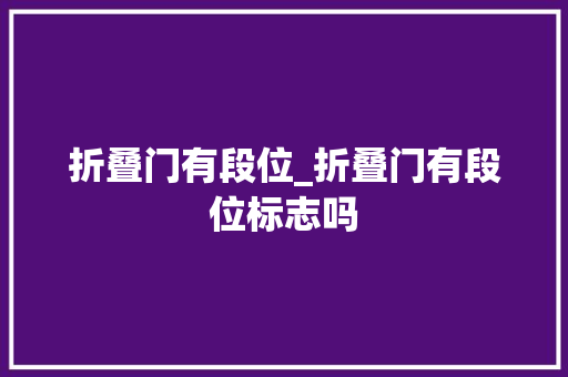 折叠门有段位_折叠门有段位标志吗