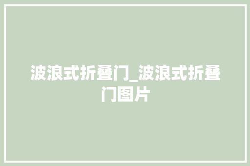 波浪式折叠门_波浪式折叠门图片