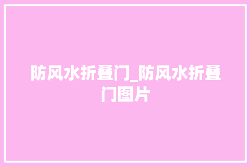 防风水折叠门_防风水折叠门图片
