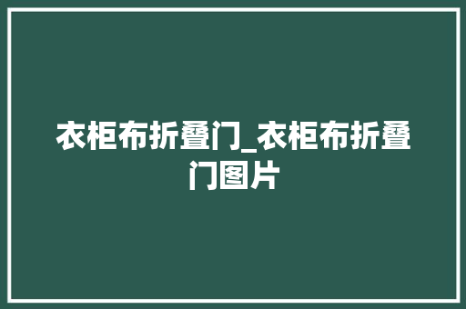 衣柜布折叠门_衣柜布折叠门图片