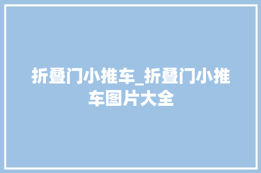 折叠门小推车_折叠门小推车图片大全