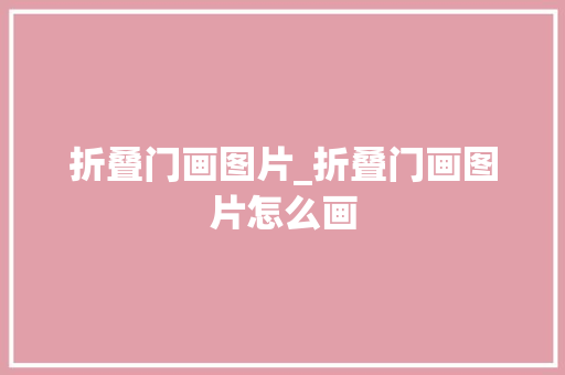 折叠门画图片_折叠门画图片怎么画
