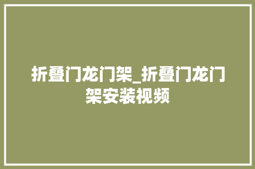 折叠门龙门架_折叠门龙门架安装视频