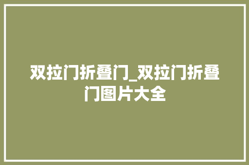 双拉门折叠门_双拉门折叠门图片大全