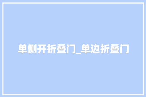 单侧开折叠门_单边折叠门