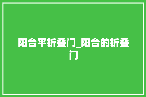 阳台平折叠门_阳台的折叠门
