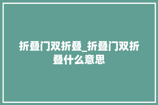 折叠门双折叠_折叠门双折叠什么意思