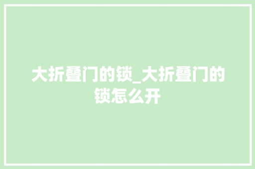 大折叠门的锁_大折叠门的锁怎么开