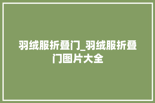 羽绒服折叠门_羽绒服折叠门图片大全
