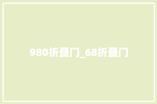 980折叠门_68折叠门