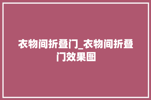衣物间折叠门_衣物间折叠门效果图