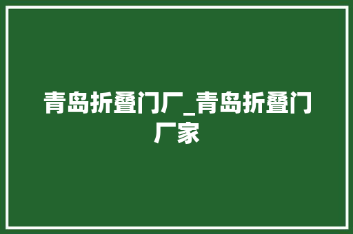 青岛折叠门厂_青岛折叠门厂家