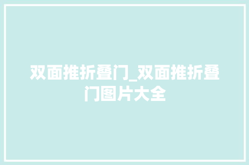 双面推折叠门_双面推折叠门图片大全