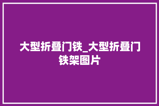 大型折叠门铁_大型折叠门铁架图片