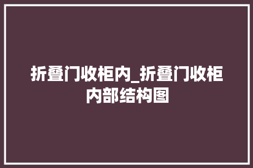 折叠门收柜内_折叠门收柜内部结构图