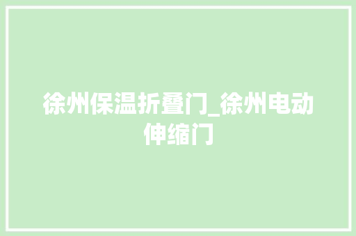 徐州保温折叠门_徐州电动伸缩门
