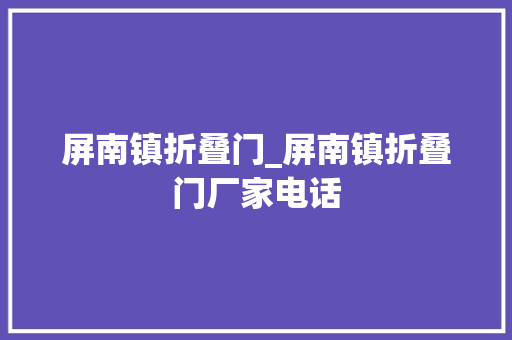 屏南镇折叠门_屏南镇折叠门厂家电话
