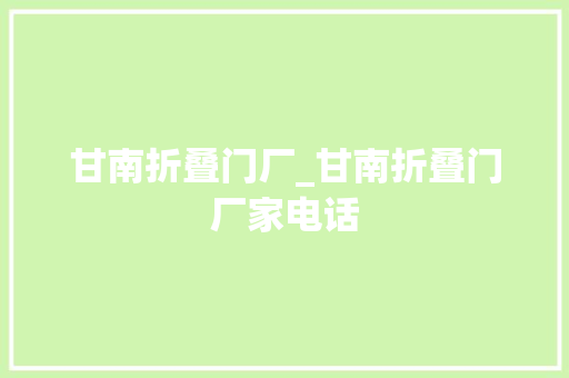 甘南折叠门厂_甘南折叠门厂家电话
