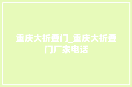 重庆大折叠门_重庆大折叠门厂家电话