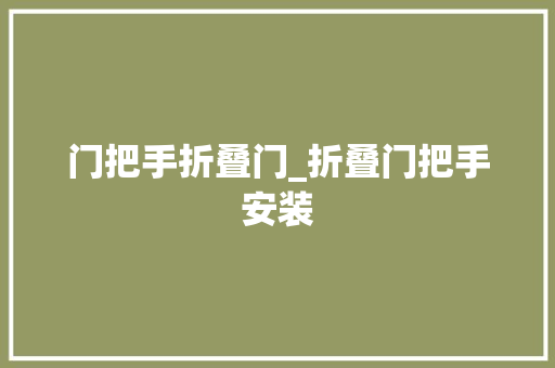 门把手折叠门_折叠门把手安装