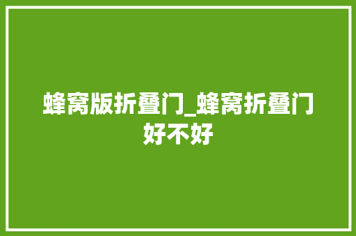 蜂窝版折叠门_蜂窝折叠门好不好