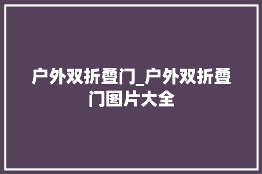 户外双折叠门_户外双折叠门图片大全