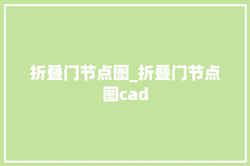 折叠门节点图_折叠门节点图cad