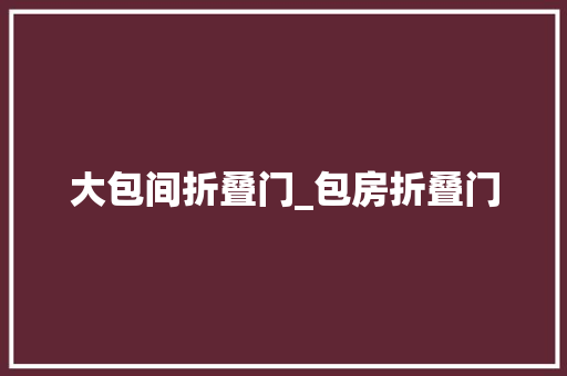 大包间折叠门_包房折叠门