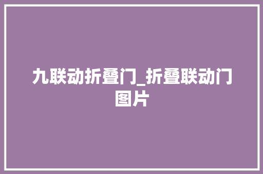 九联动折叠门_折叠联动门图片
