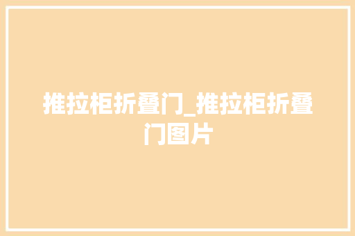 推拉柜折叠门_推拉柜折叠门图片