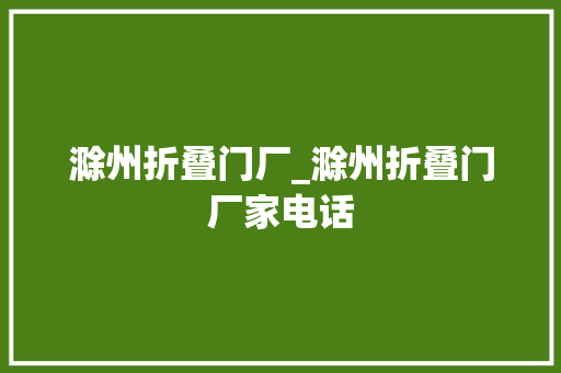 滁州折叠门厂_滁州折叠门厂家电话