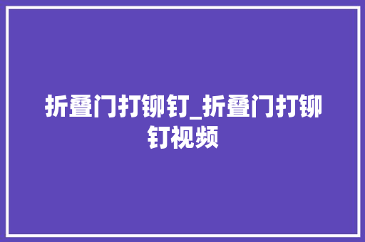 折叠门打铆钉_折叠门打铆钉视频