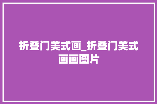 折叠门美式画_折叠门美式画画图片