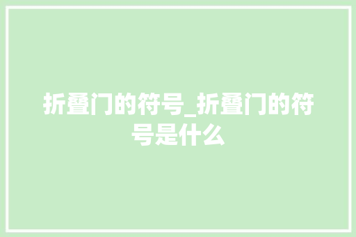 折叠门的符号_折叠门的符号是什么
