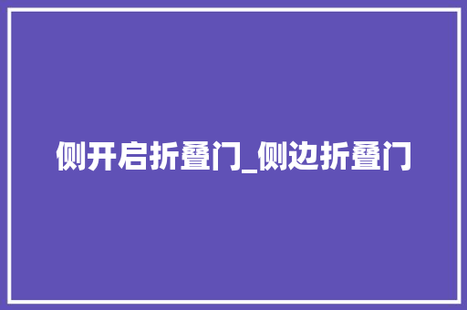 侧开启折叠门_侧边折叠门