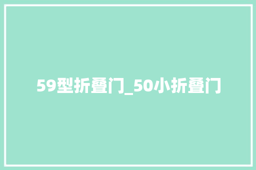 59型折叠门_50小折叠门