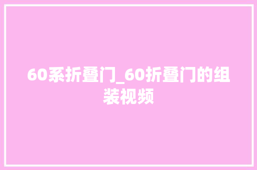 60系折叠门_60折叠门的组装视频