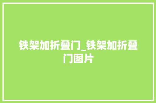 铁架加折叠门_铁架加折叠门图片