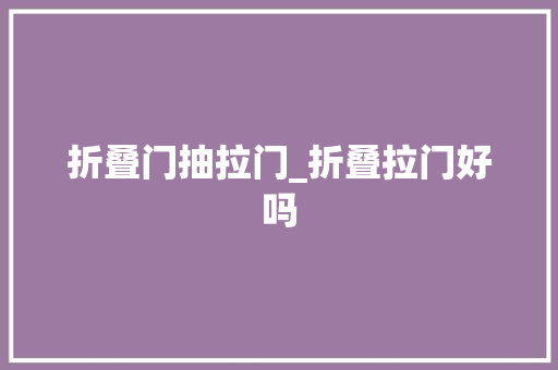 折叠门抽拉门_折叠拉门好吗