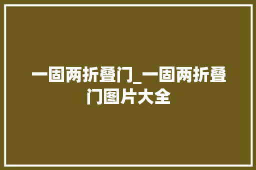 一固两折叠门_一固两折叠门图片大全