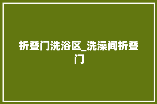 折叠门洗浴区_洗澡间折叠门