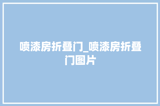 喷漆房折叠门_喷漆房折叠门图片