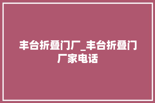 丰台折叠门厂_丰台折叠门厂家电话