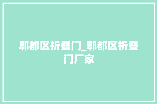 郫都区折叠门_郫都区折叠门厂家